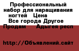 Профессиональный набор для наращивания ногтей › Цена ­ 3 000 - Все города Другое » Продам   . Адыгея респ.